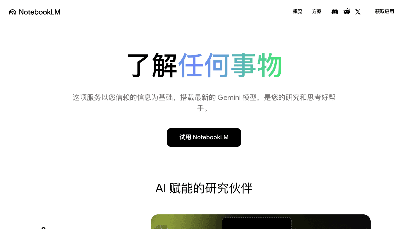 NotebookLM 官网截图